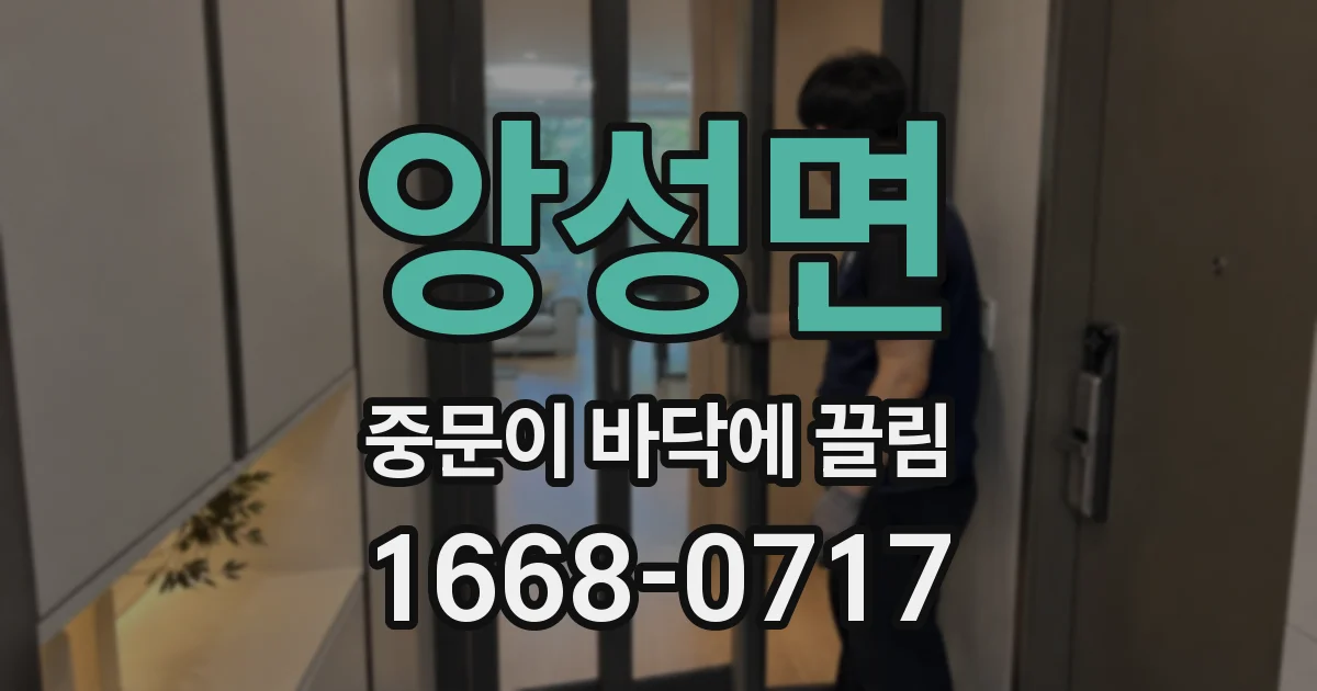 앙성면 중문이 바닥에 끌림