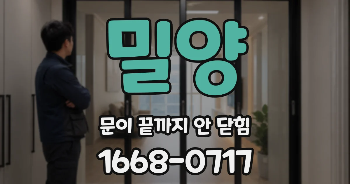 밀양 문이 끝까지 안 닫힘