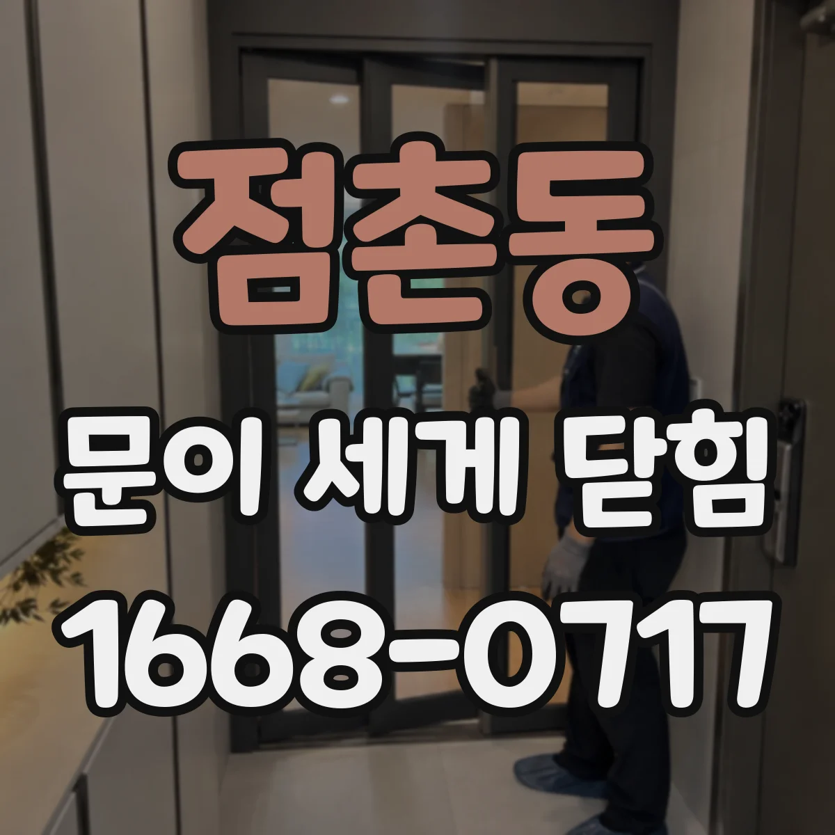점촌동 문이 세게 닫힘