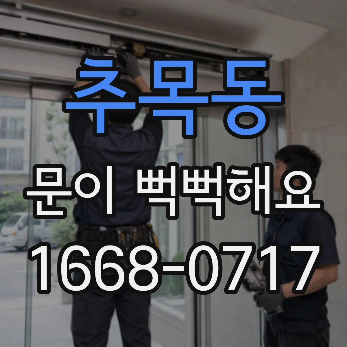 추목동 문이 뻑뻑해요