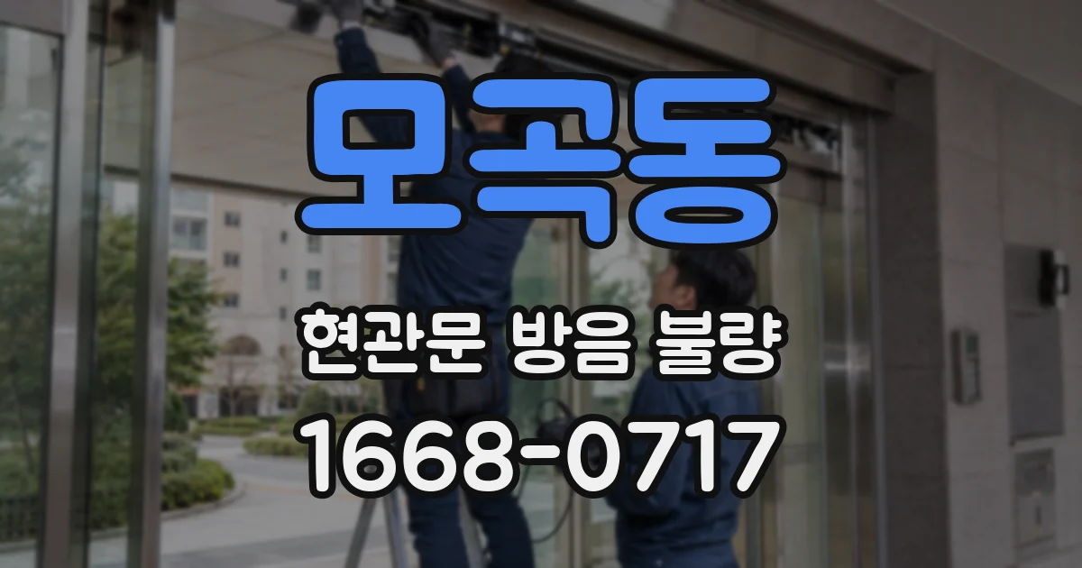 모곡동 현관문 방음 불량