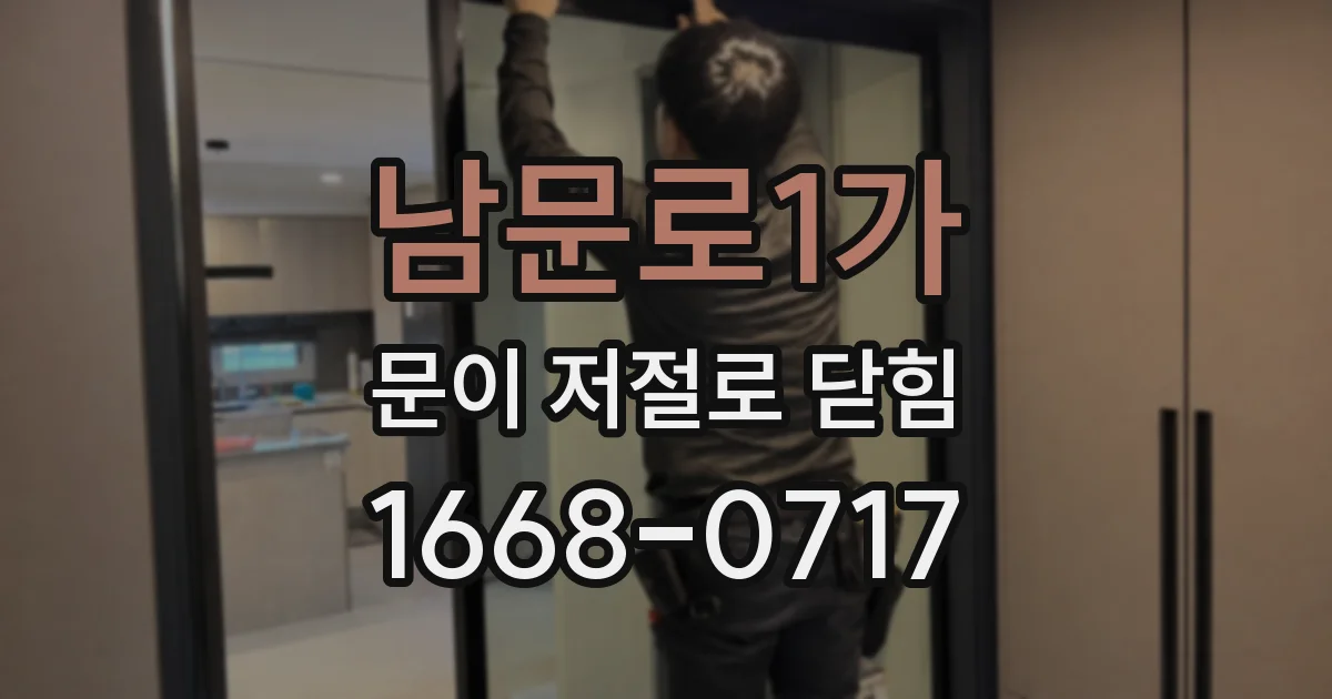 남문로1가 문이 저절로 닫힘