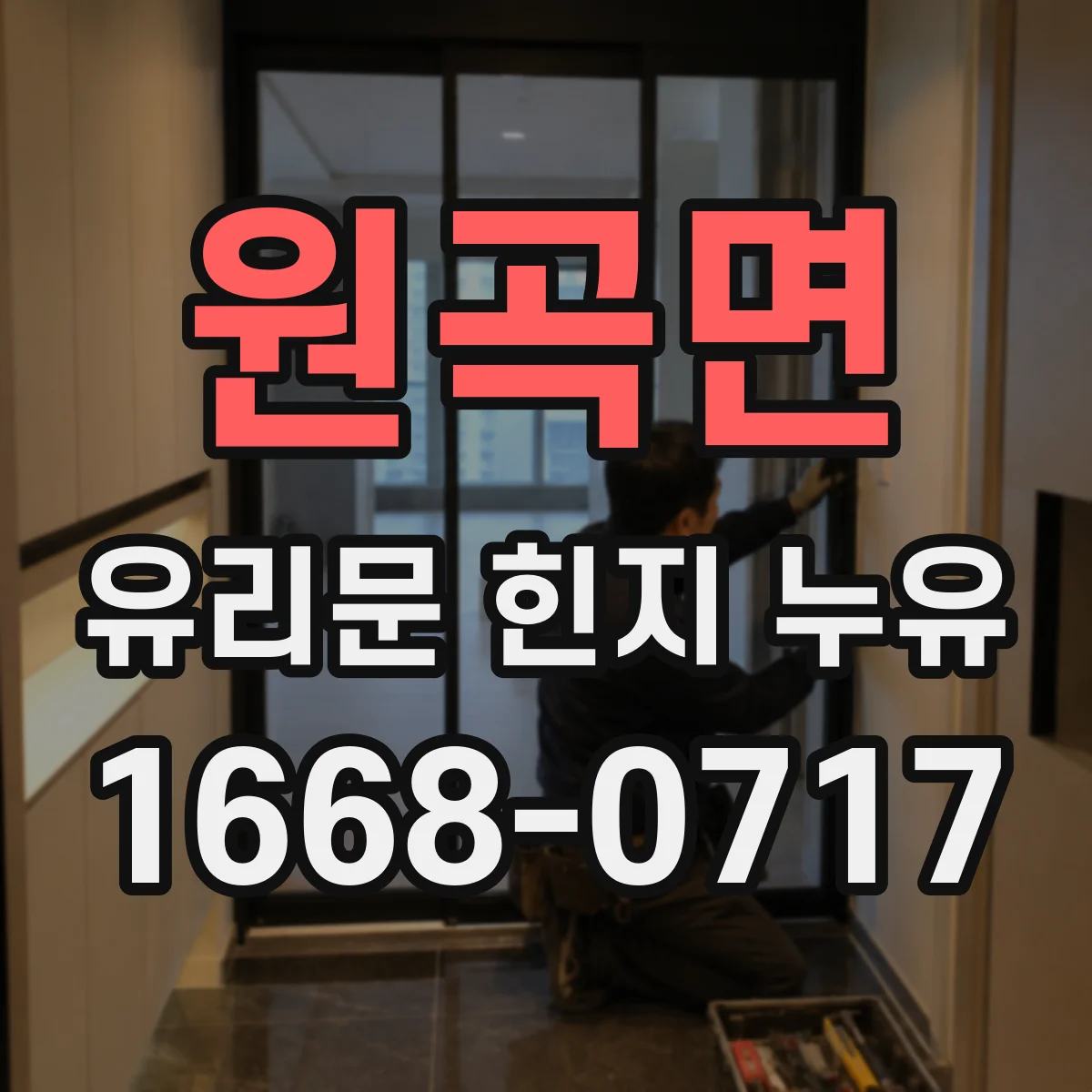 원곡면 유리문 힌지 누유