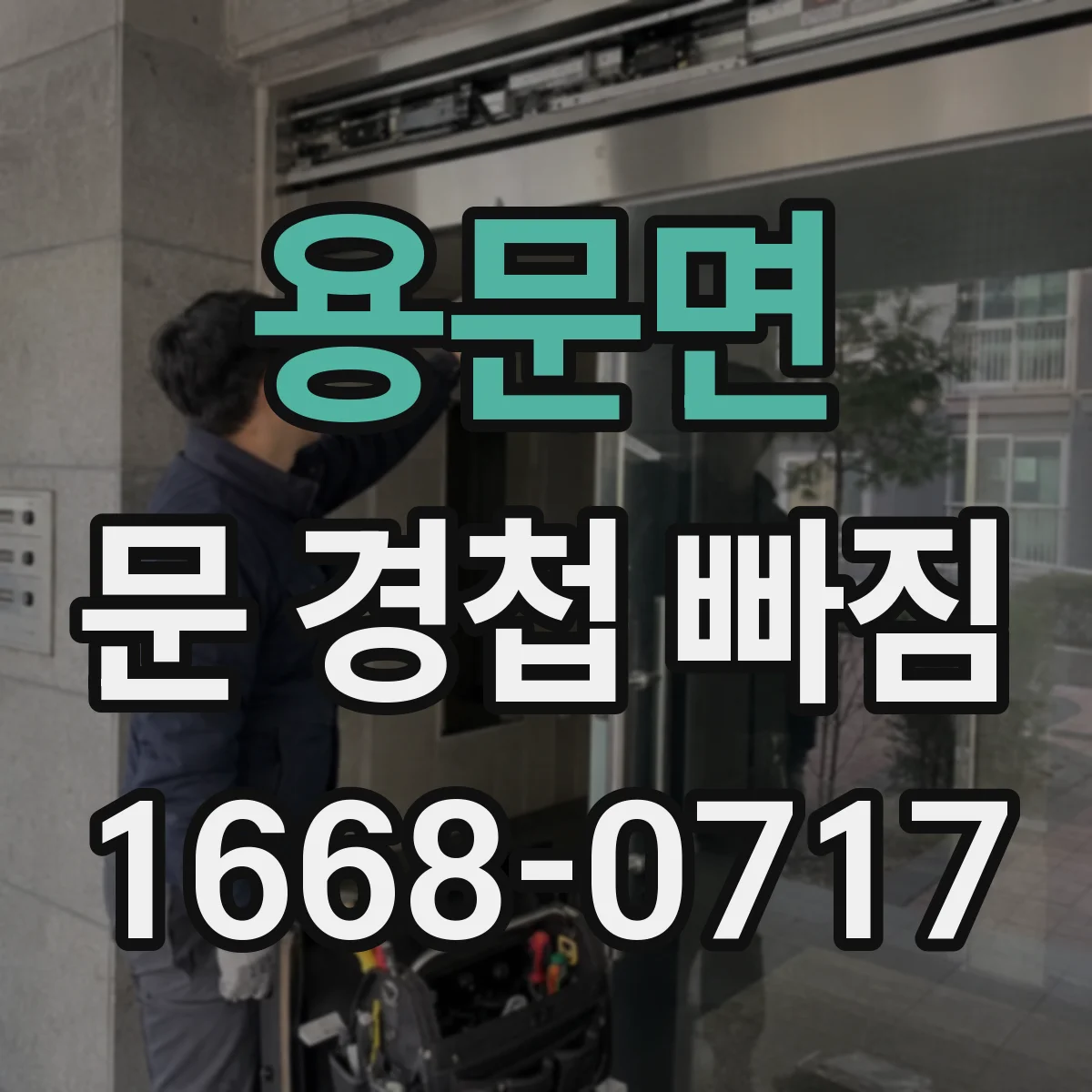 용문면 문 경첩 빠짐