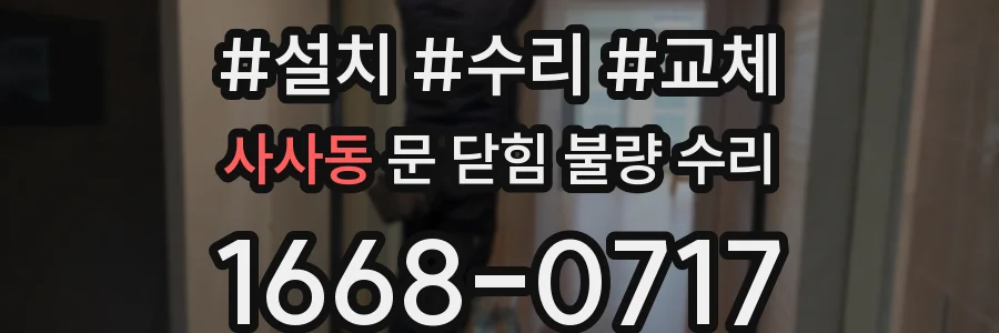사사동 문 닫힘 불량 수리