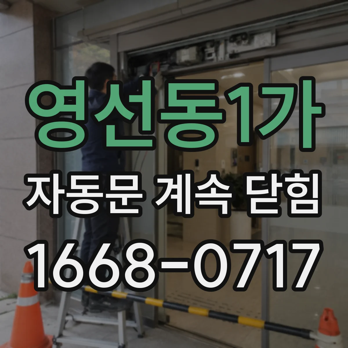 영선동1가 자동문 계속 닫힘