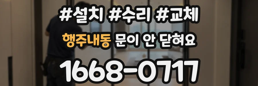 행주내동 문이 안 닫혀요