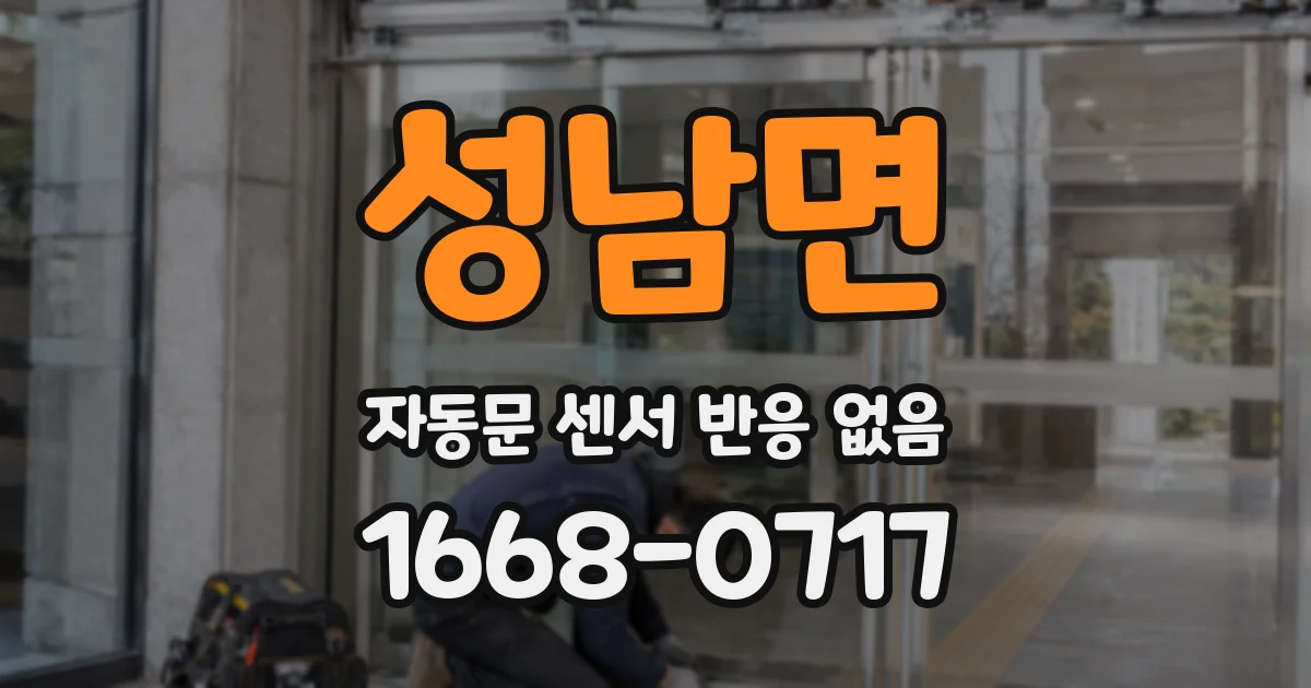 성남면 자동문 센서 반응 없음