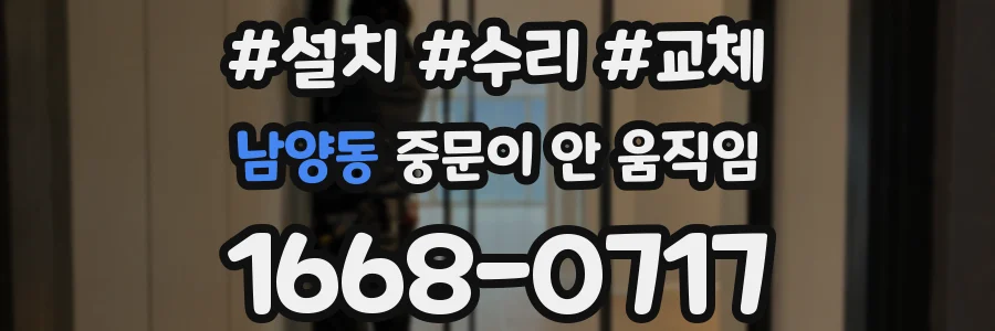 남양동 중문이 안 움직임
