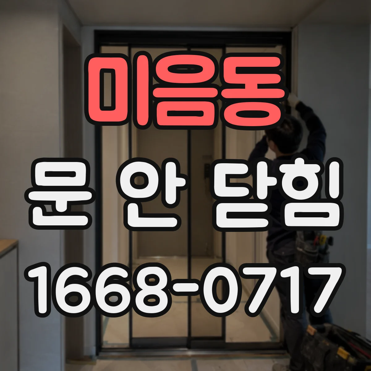 미음동 문 안 닫힘