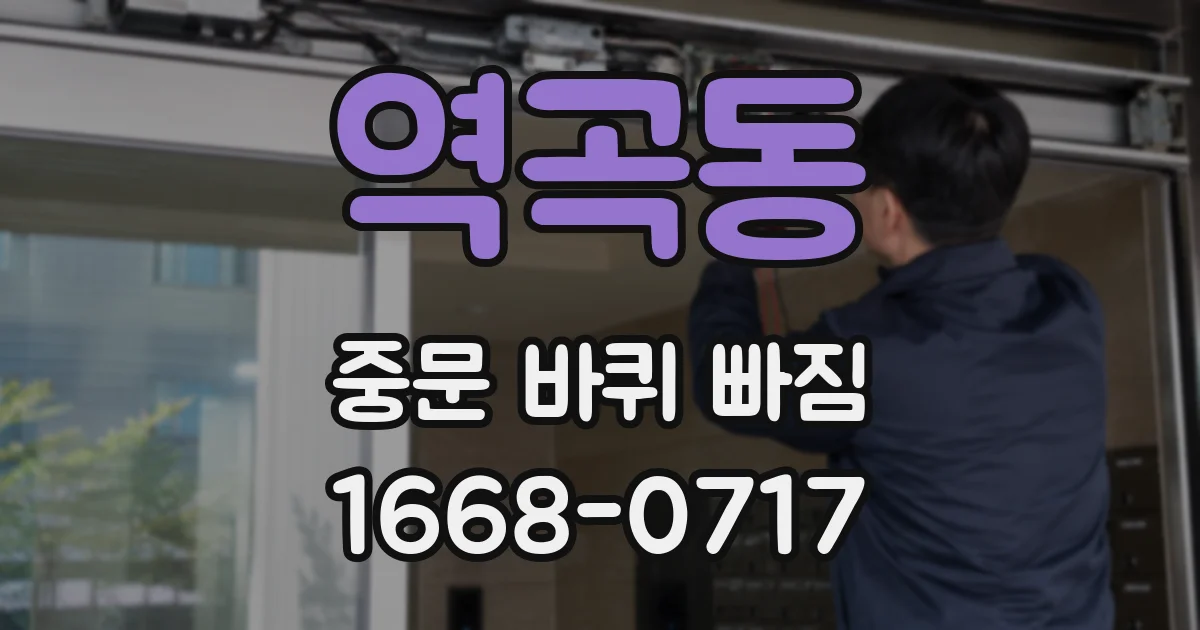 역곡동 중문 바퀴 빠짐