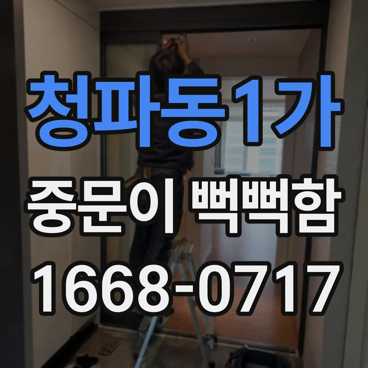 청파동1가 중문이 뻑뻑함