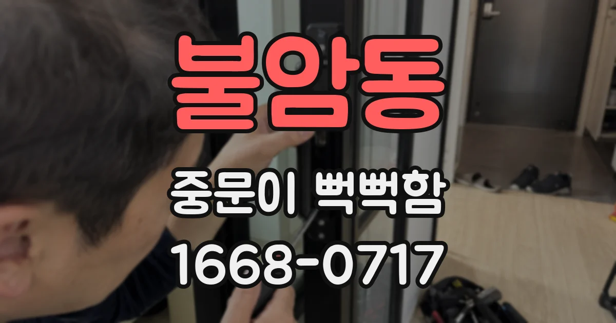 불암동 중문이 뻑뻑함