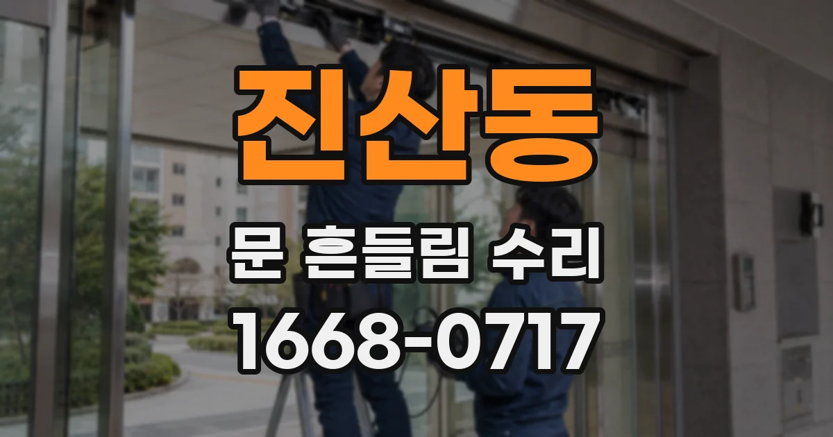 진산동 문 흔들림 수리