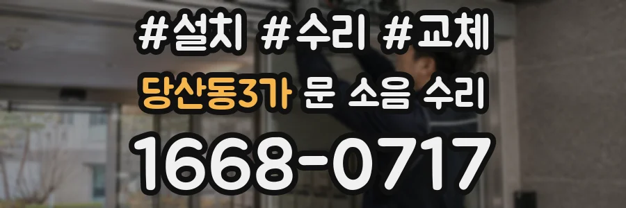 당산동3가 문 소음 수리
