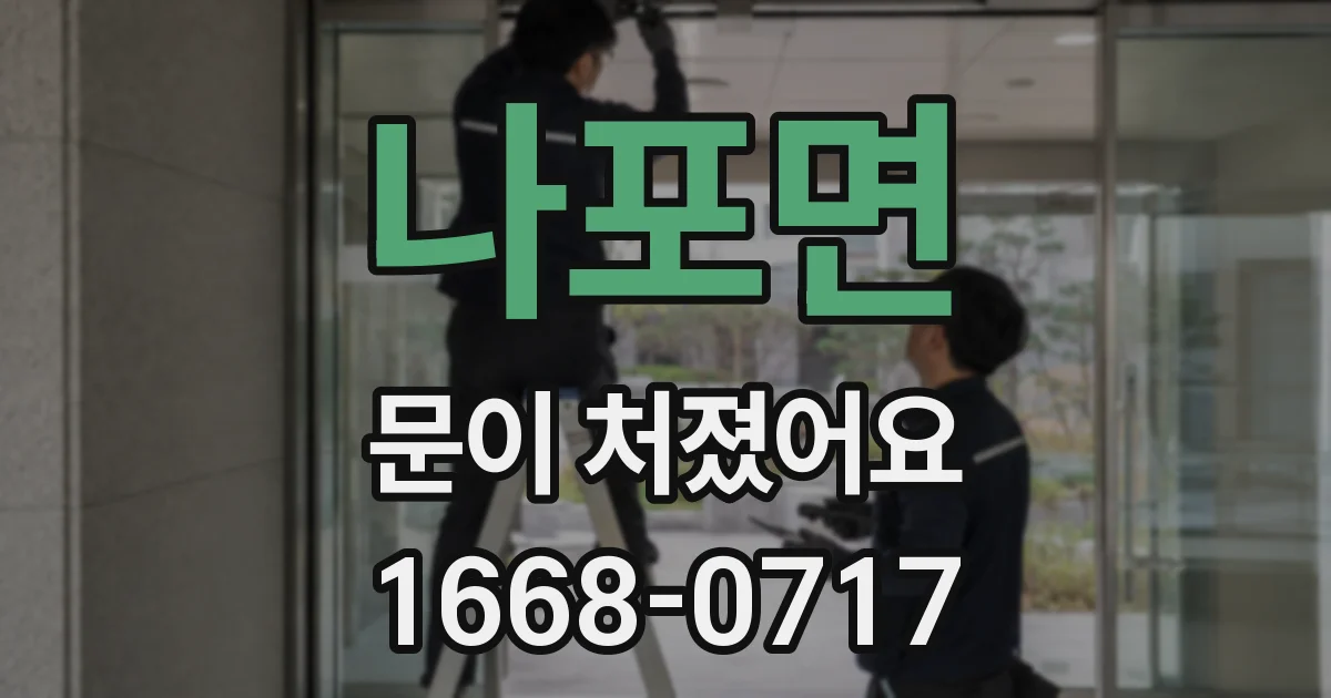 나포면 문이 처졌어요