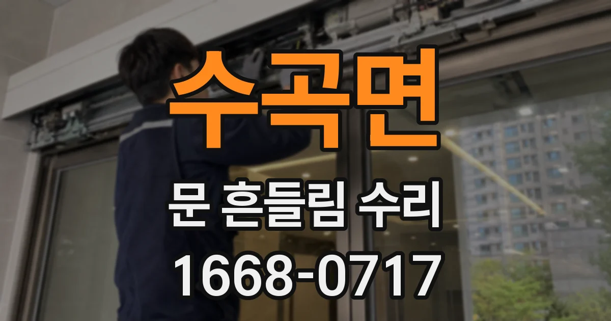 수곡면 문 흔들림 수리