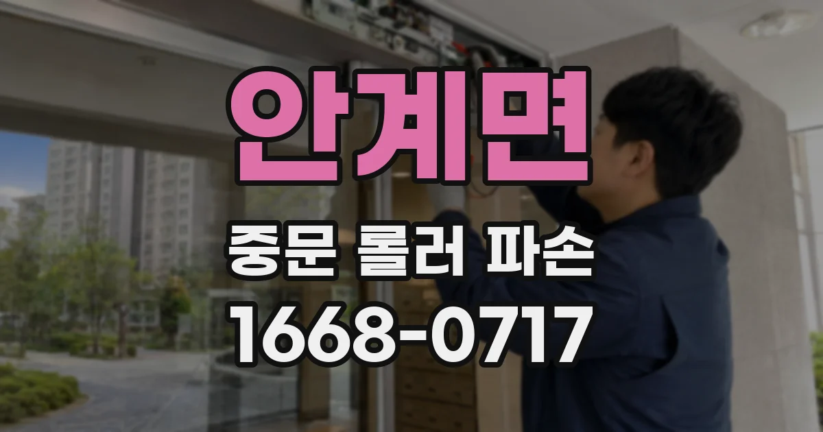 안계면 중문 롤러 파손