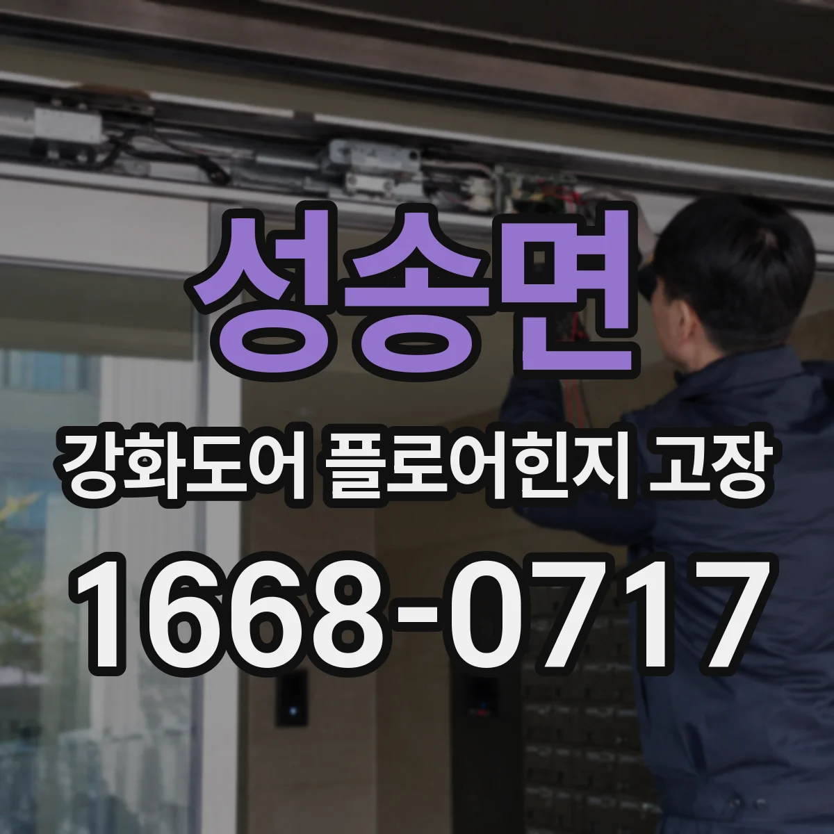성송면 강화도어 플로어힌지 고장