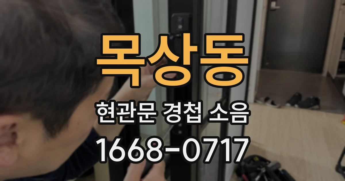 목상동 현관문 경첩 소음