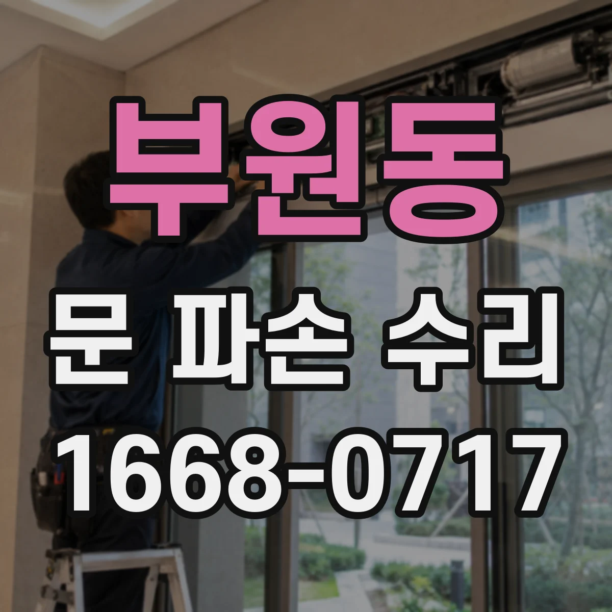 부원동 문 파손 수리