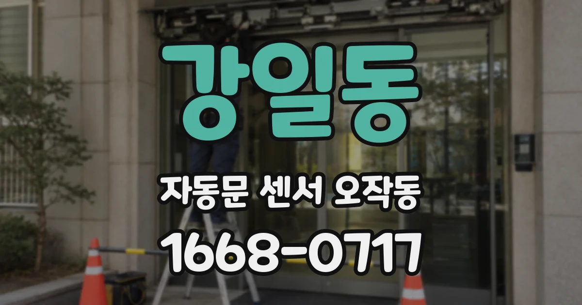 강일동 자동문 센서 오작동