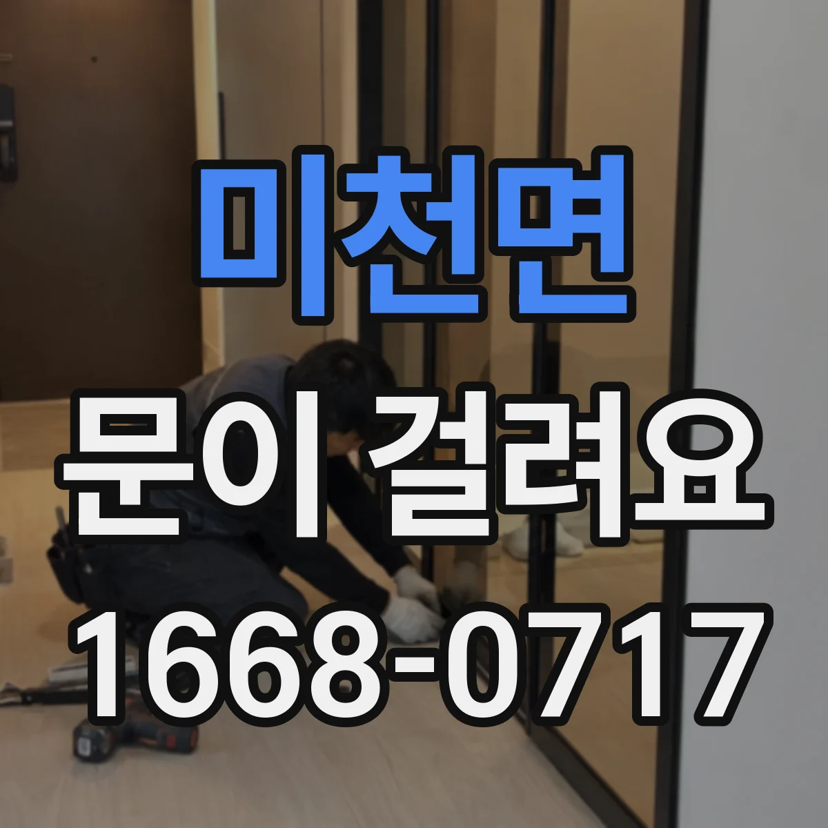 미천면 문이 걸려요