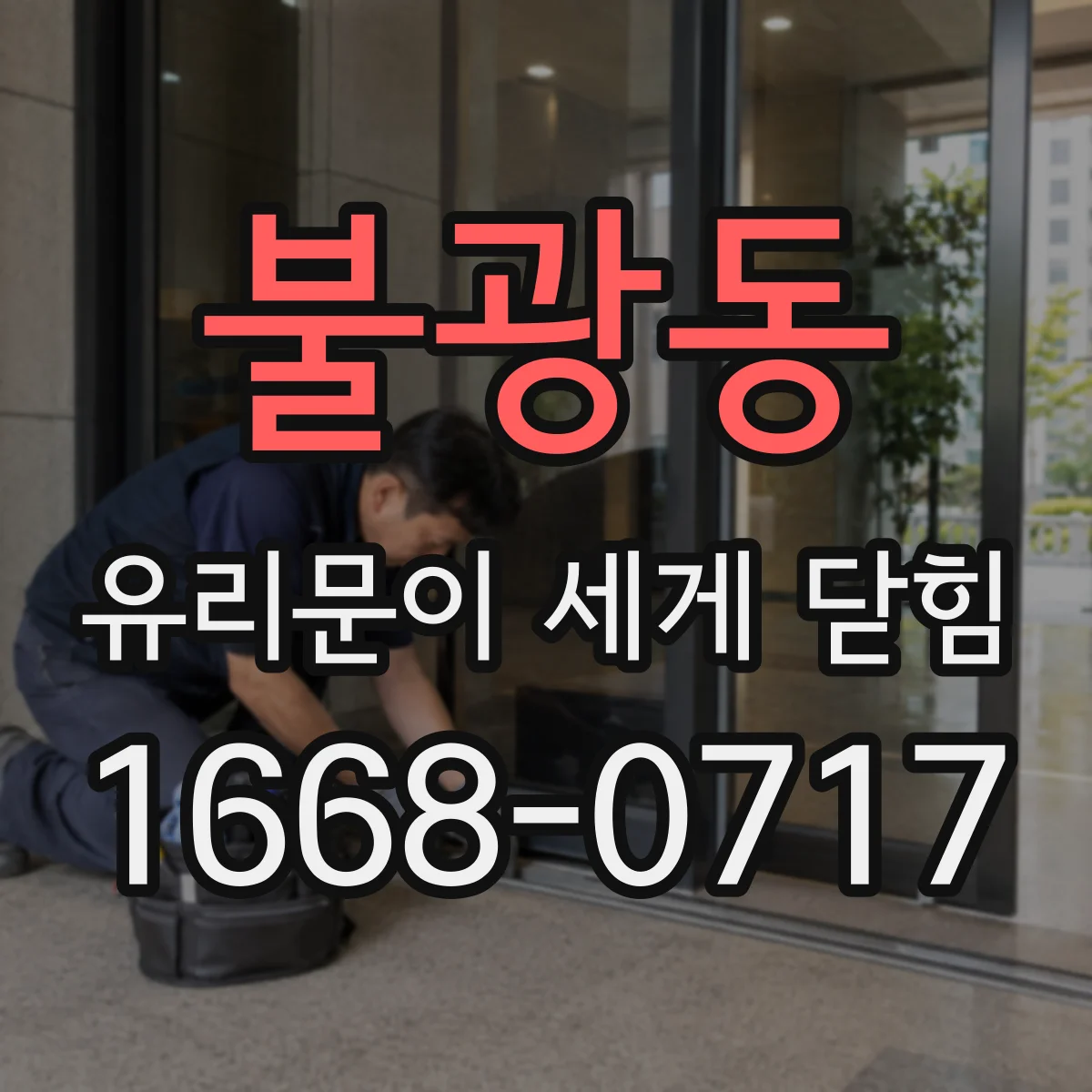 불광동 유리문이 세게 닫힘