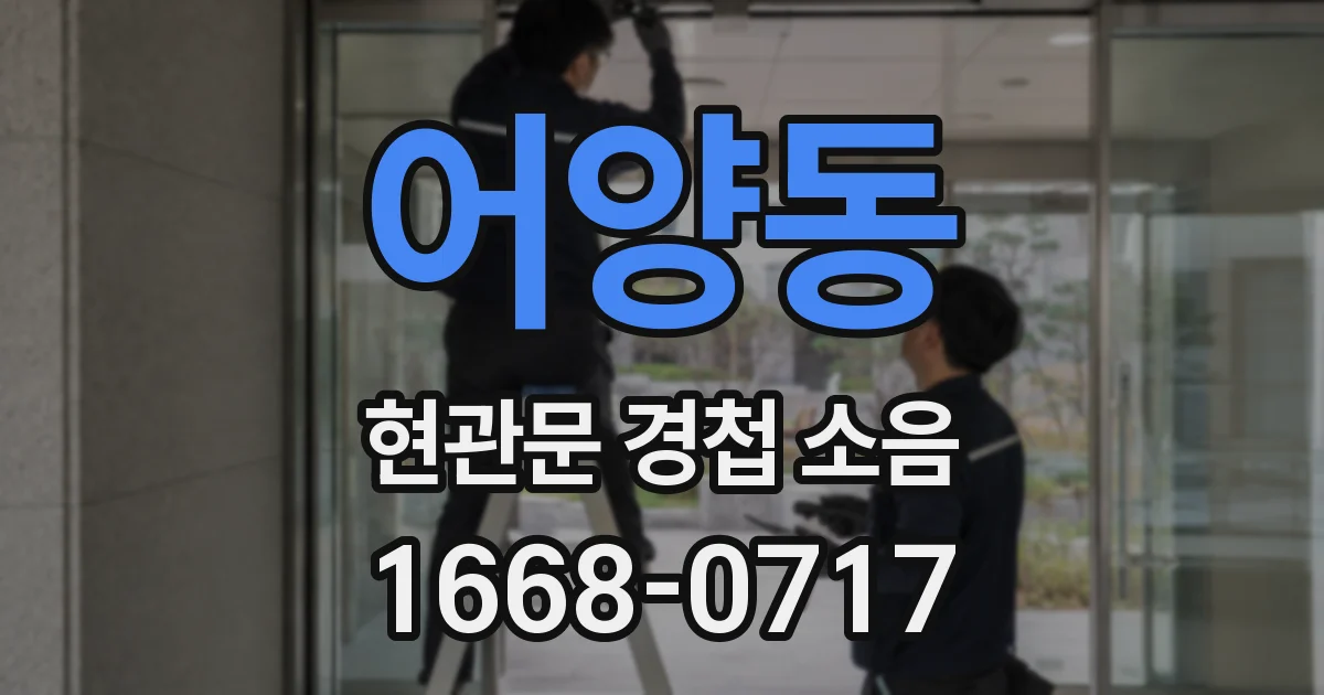 어양동 현관문 경첩 소음