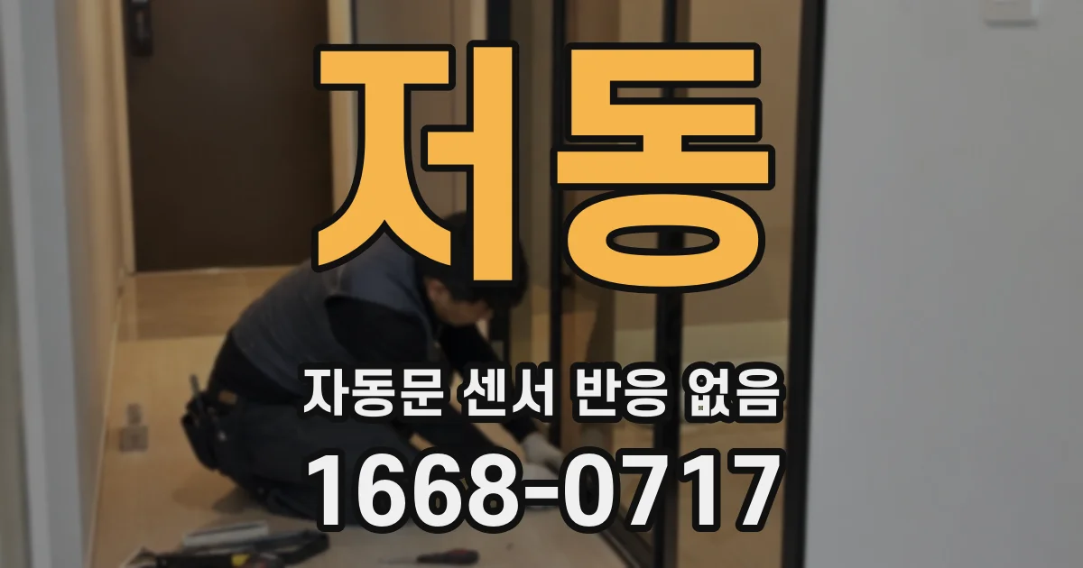 저동 자동문 센서 반응 없음