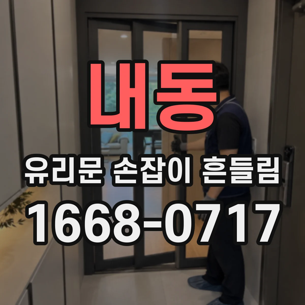 내동 유리문 손잡이 흔들림