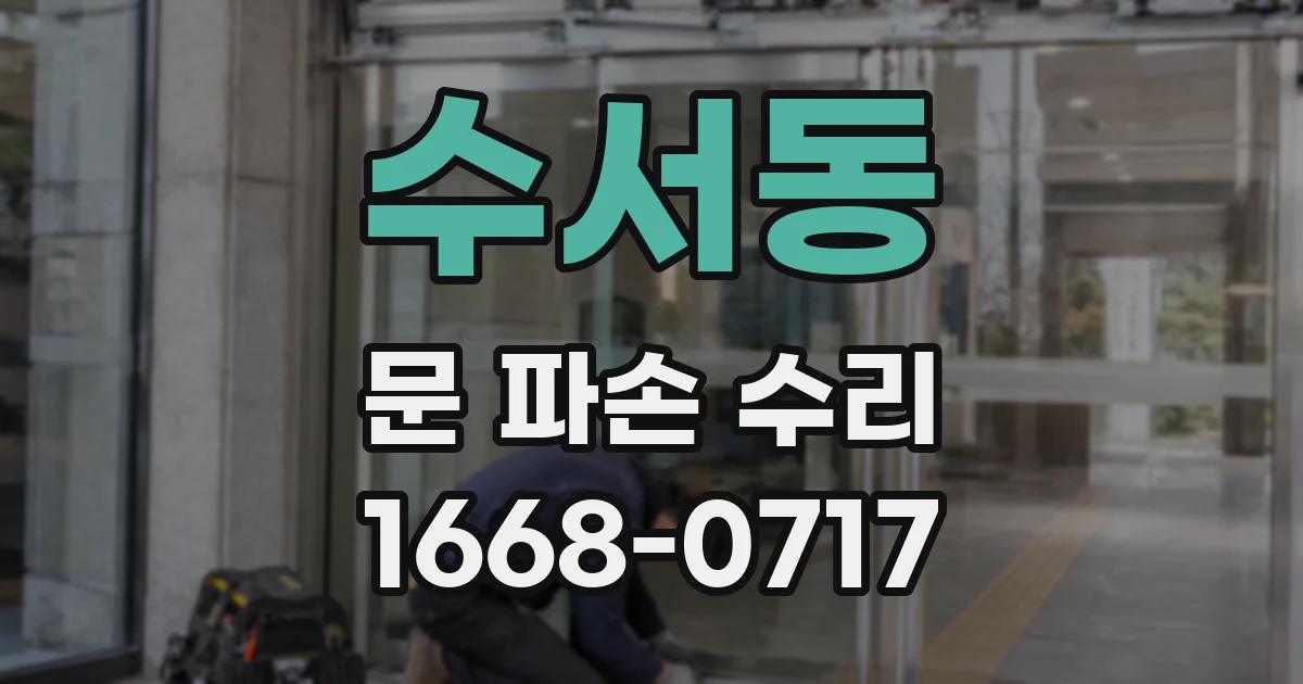 수서동 문 파손 수리
