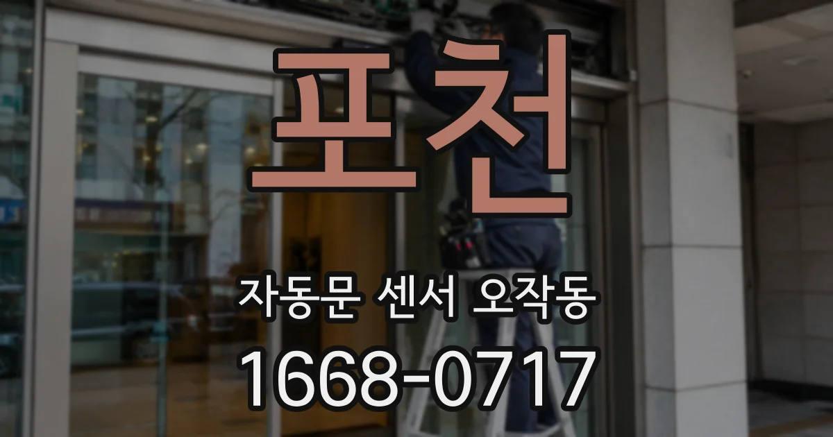 포천 자동문 센서 오작동
