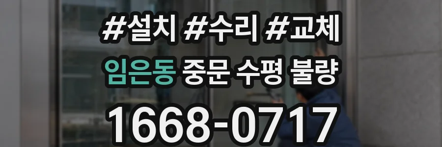 임은동 중문 수평 불량
