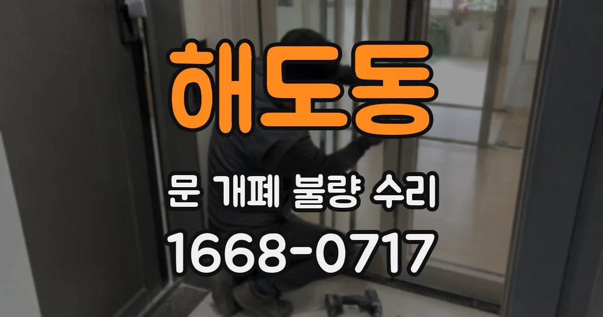 해도동 문 개폐 불량 수리