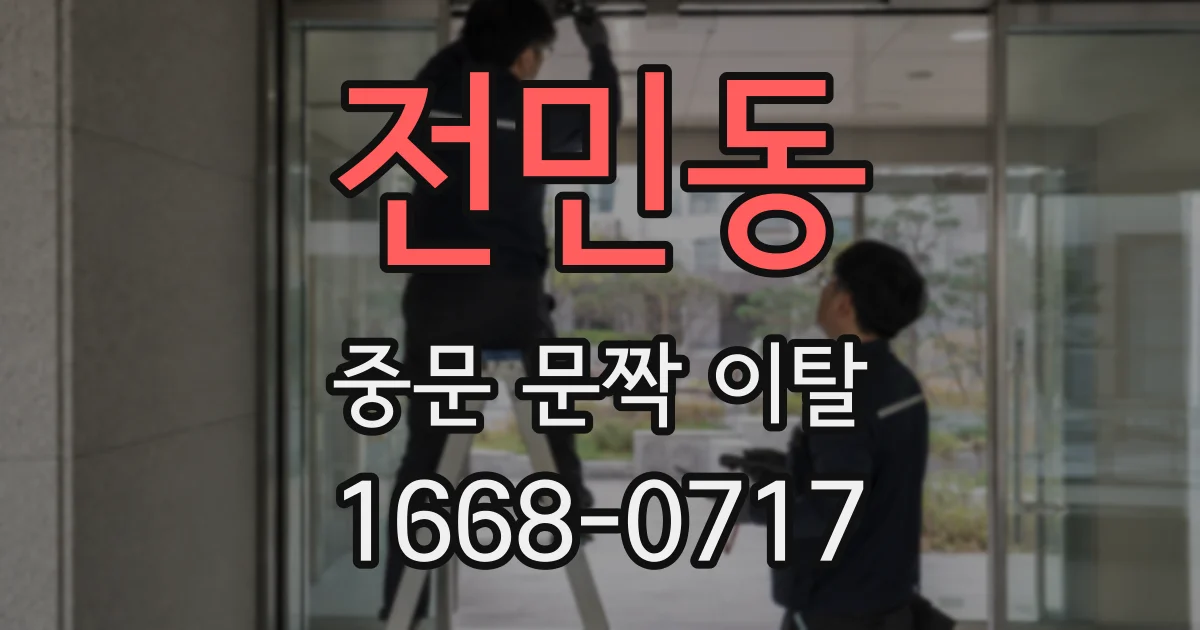 전민동 중문 문짝 이탈