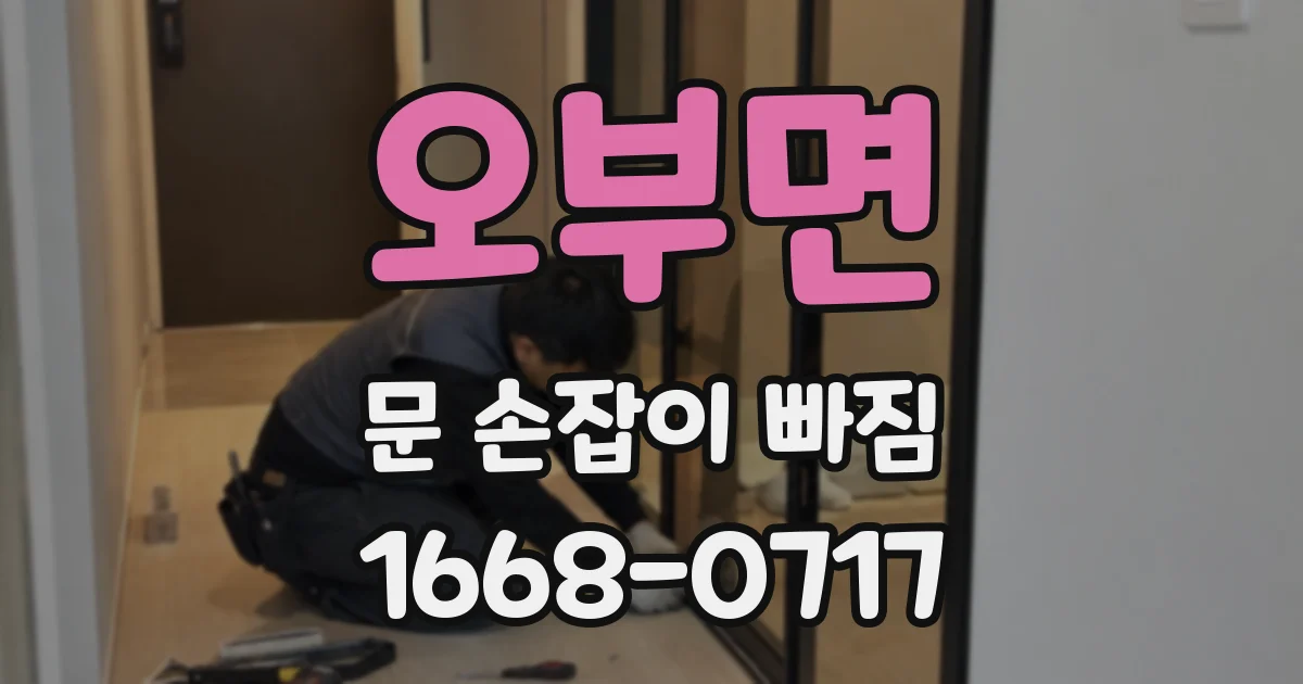 오부면 문 손잡이 빠짐