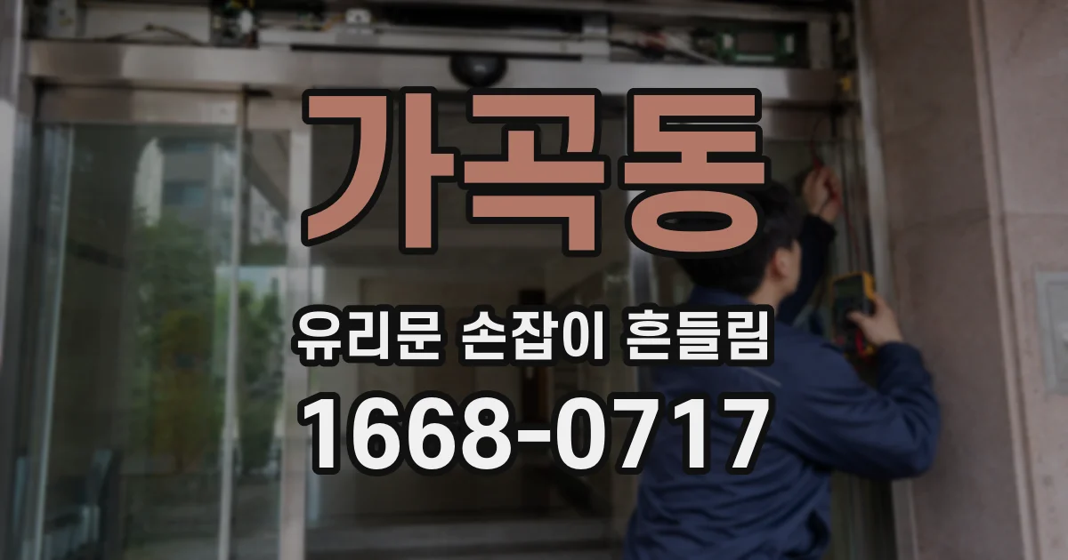 가곡동 유리문 손잡이 흔들림