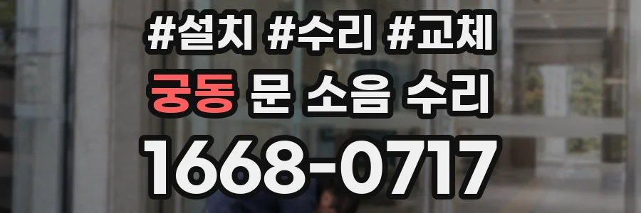 궁동 문 소음 수리