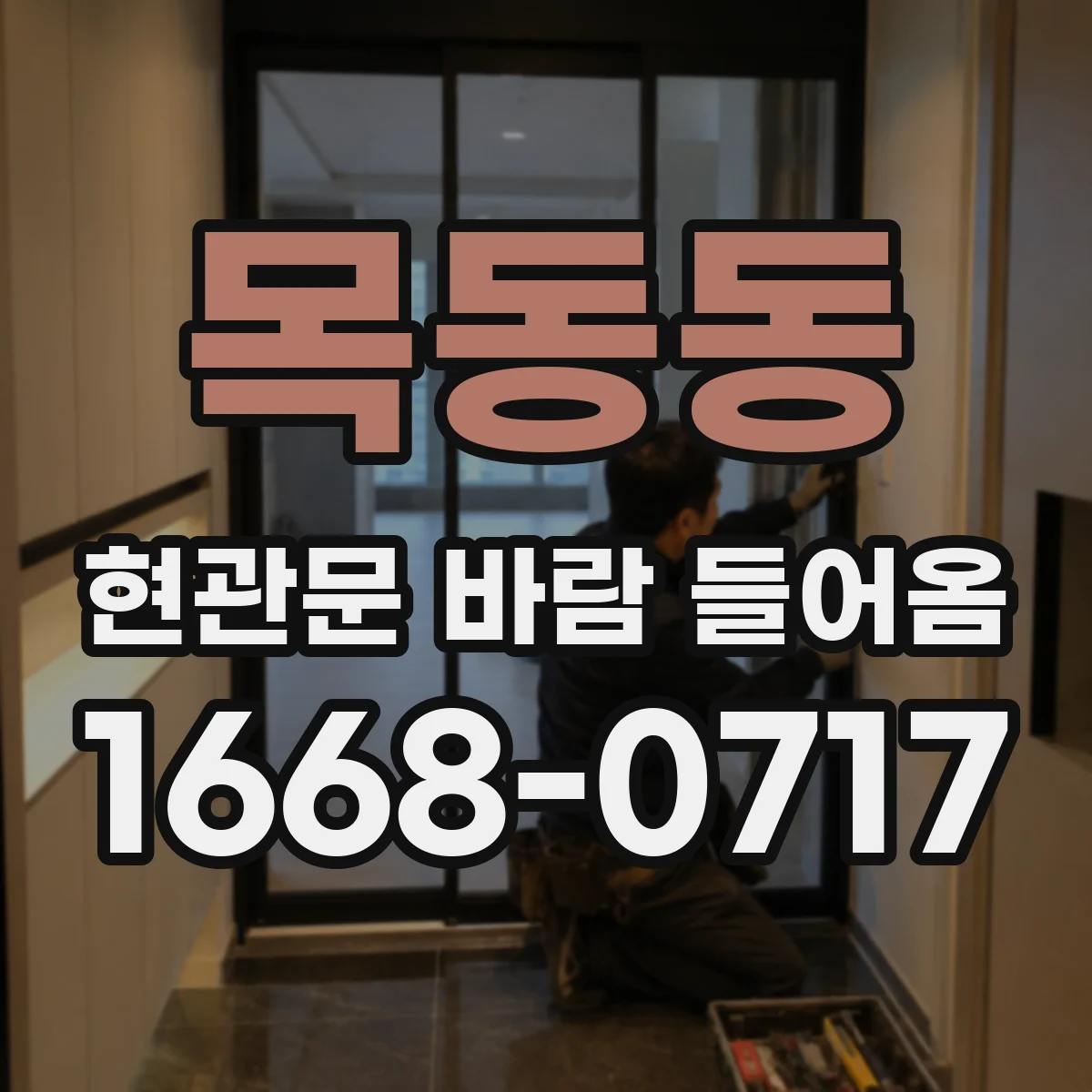 목동동 현관문 바람 들어옴