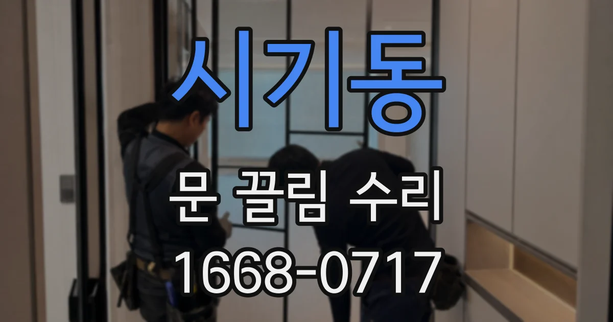 시기동 문 끌림 수리
