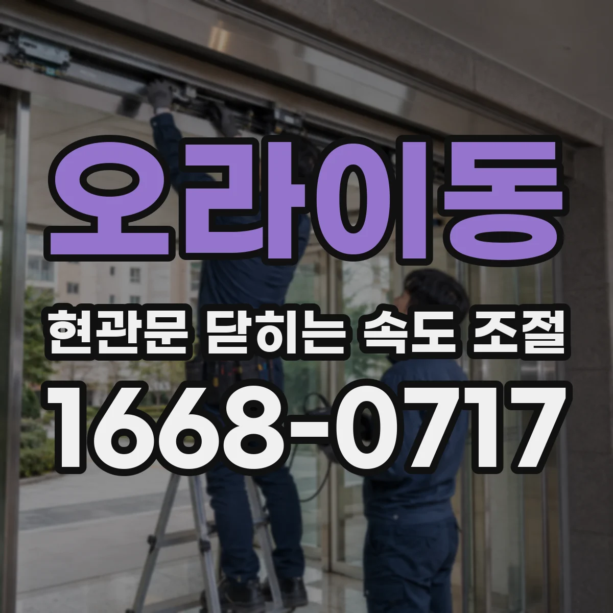 오라이동 현관문 닫히는 속도 조절