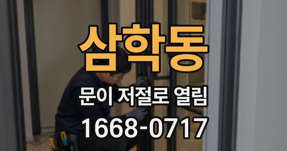 삼학동 문이 저절로 열림