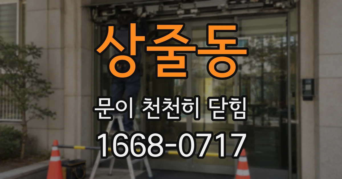 상줄동 문이 천천히 닫힘