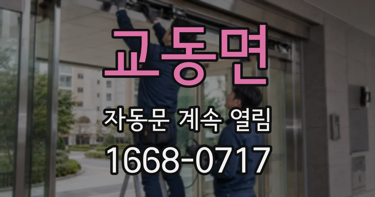 교동면 자동문 계속 열림