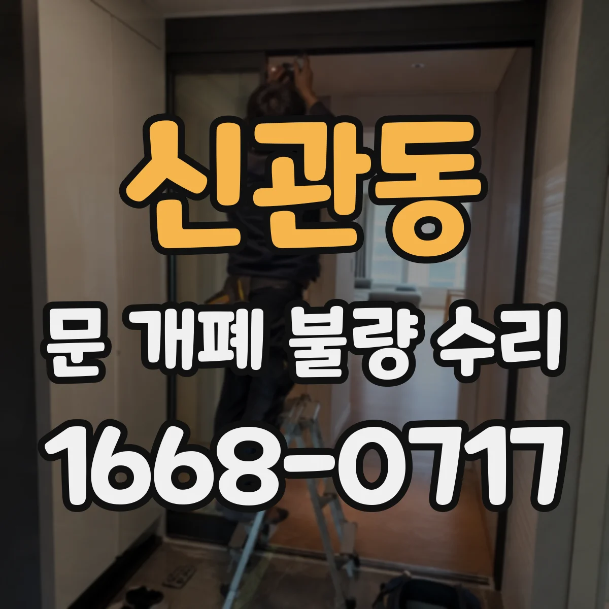 신관동 문 개폐 불량 수리