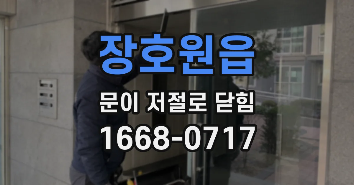 장호원읍 문이 저절로 닫힘