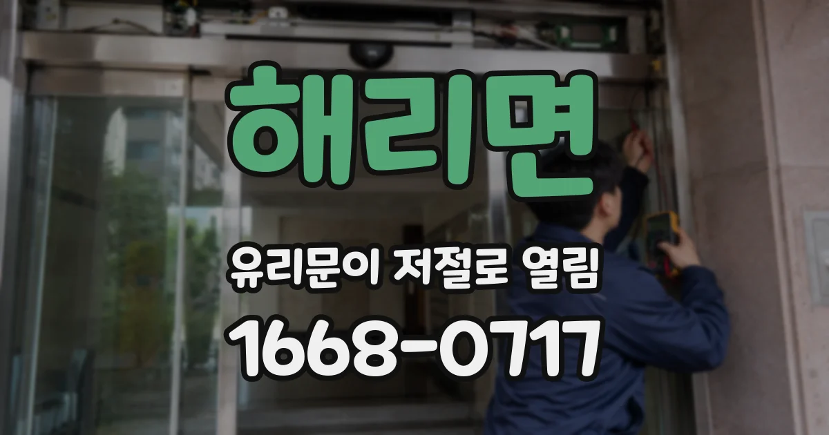 해리면 유리문이 저절로 열림