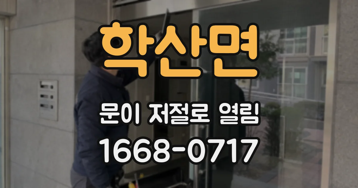 학산면 문이 저절로 열림