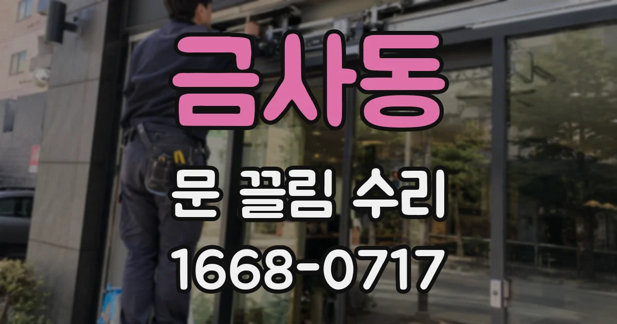 금사동 문 끌림 수리